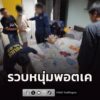 เจ้าหน้าที่ตำรวจ-กกดสบชน.-วางแผนรวบพ่อค้ายาเสพติดรายใหญ่-|-2026-08-20-22:34:00