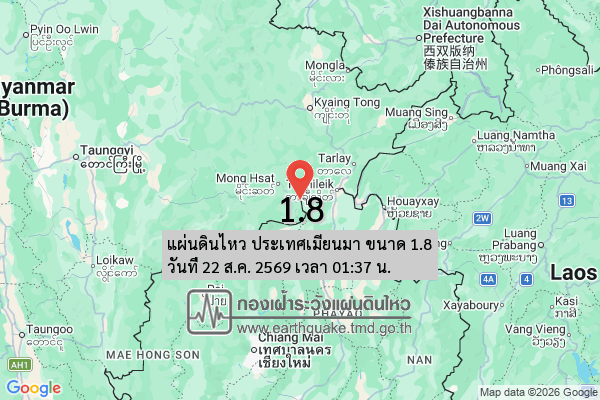 แผ่นดินไหว-ประเทศเมียนมา-ขนาด-18-วันที่-22-สค-2569-เวลา-01:37-น.-|-รายละเอียดข้อมูลแผ่นดินไหว-บริเวณ-(space)