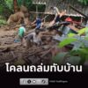 ดินโคลนถล่มทับบ้านเรือนที่สบเมย-ช่วยคนเจ็บ-5-ราย-เจ้าหน้าที่-|-2026-08-20-22:24:00