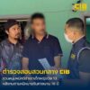จับหนุ่มถ่ายคลิปขู่แบล็กเมล์กระทำชำเราเด็กหญิงวัย-13-ปี-หนีค
