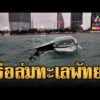 ด่วน ทะเลคลั่ง เรือล่มกลางทะเลจอมเทียน | ข่าวอรุณอมรินทร์ 22/08/69