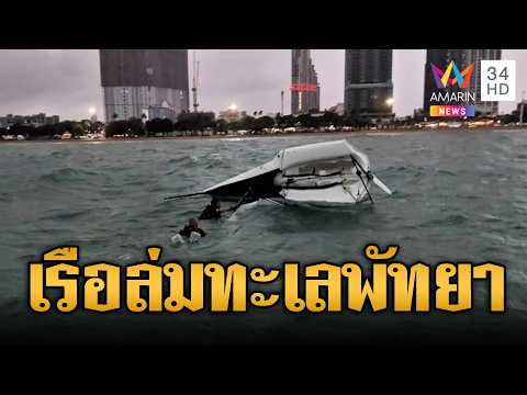 ด่วน ทะเลคลั่ง เรือล่มกลางทะเลจอมเทียน | ข่าวอรุณอมรินทร์ 22/08/69