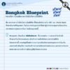 ศัพท์-ศัพท์-ศัพท์-วันนี้ขอเสนอคำว่า-“bangkok-blueprint”.-ต