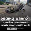 0650-น-ถนนเทพรัตน-(บางนา-ตราด)-ขาเข้า-ช่วง-กม.8-อุบัติเหตุ-|-2026-08-21-23:51:00