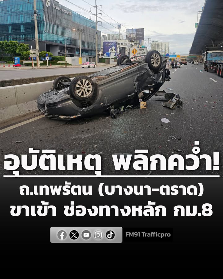 0650-น-ถนนเทพรัตน-(บางนา-ตราด)-ขาเข้า-ช่วง-กม.8-อุบัติเหตุ-|-2026-08-21-23:51:00