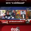 เส้นเลืoดหัวใจตีบ-ต้นเหตุพราก-“เร-แม๊คโดแนลด์”-หลับไปอย่างไม่มีวันกลับ-|ลุยชนข่าว-|20สค.69