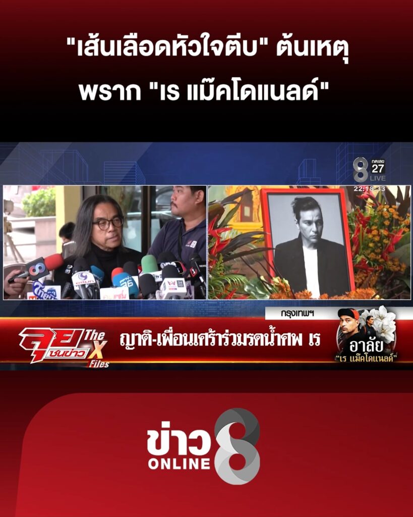 เส้นเลืoดหัวใจตีบ-ต้นเหตุพราก-“เร-แม๊คโดแนลด์”-หลับไปอย่างไม่มีวันกลับ-|ลุยชนข่าว-|20สค.69