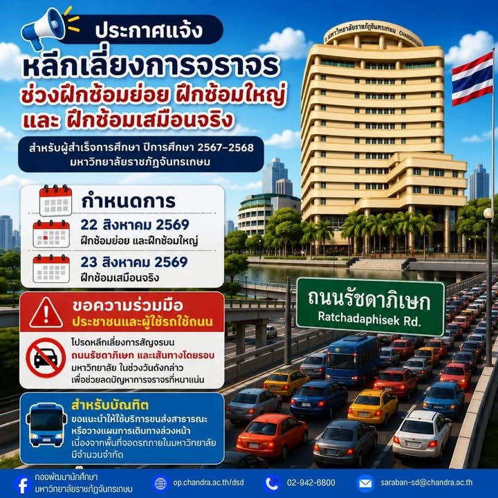 มหาวิทยาลัยราชภัฏจันทรเกษม-ประชาสัมพันธ์ผู้ใช้เส้นทาง-เนื่อง-|-2026-08-21-23:34:00