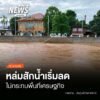 (22/8/69)-…สถานการณ์น้ำในพื้นที่อำเภอหล่มสัก-จังหวัดเพชรบู