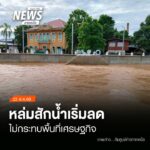 (22/8/69)-…สถานการณ์น้ำในพื้นที่อำเภอหล่มสัก-จังหวัดเพชรบู