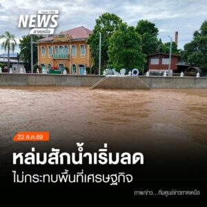 (22/8/69)-…สถานการณ์น้ำในพื้นที่อำเภอหล่มสัก-จังหวัดเพชรบู