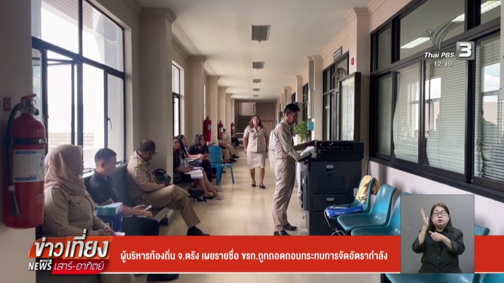 ผู้บริหารท้องถิ่น-จตรัง-เผยรายชื่อ-ขรก.ถูกถอดถอนกระทบการจัด