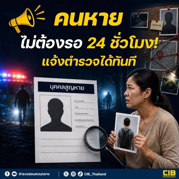 -คนหาย-ไม่ต้องรอ-24-ชั่วโมง-แจ้งตำรวจได้ทันที.-สำนักงานตำ