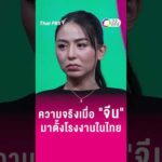 ความจริงเมื่อ จีน มาตั้งโรงงานในไทย | วงแชร์