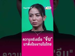 ความจริงเมื่อ จีน มาตั้งโรงงานในไทย | วงแชร์