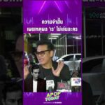 ด่วน เจี๊ยบ เชิญยิ้ม เผยเหตุ “เร แม๊คโดแนลด์” ไม่รับเล่นละคร | APOP On the present time On-line