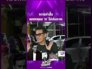 ด่วน เจี๊ยบ เชิญยิ้ม เผยเหตุ “เร แม๊คโดแนลด์” ไม่รับเล่นละคร | APOP On the present time On-line
