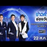 ð´  ข่าวค่ำช่องวัน 22 สิงหาคม 2569 | ข่าวช่องวัน | one31