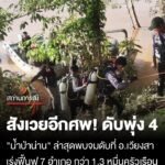 วิกฤต-น้ำป่าน่าน-เสียชีวิตแล้ว-4-ราย-ล่าสุดพบร่างจมดับที่-อ.เวียงสา-เร่งฟื้นฟู-7-อำเภอ-กว่า-13,000
