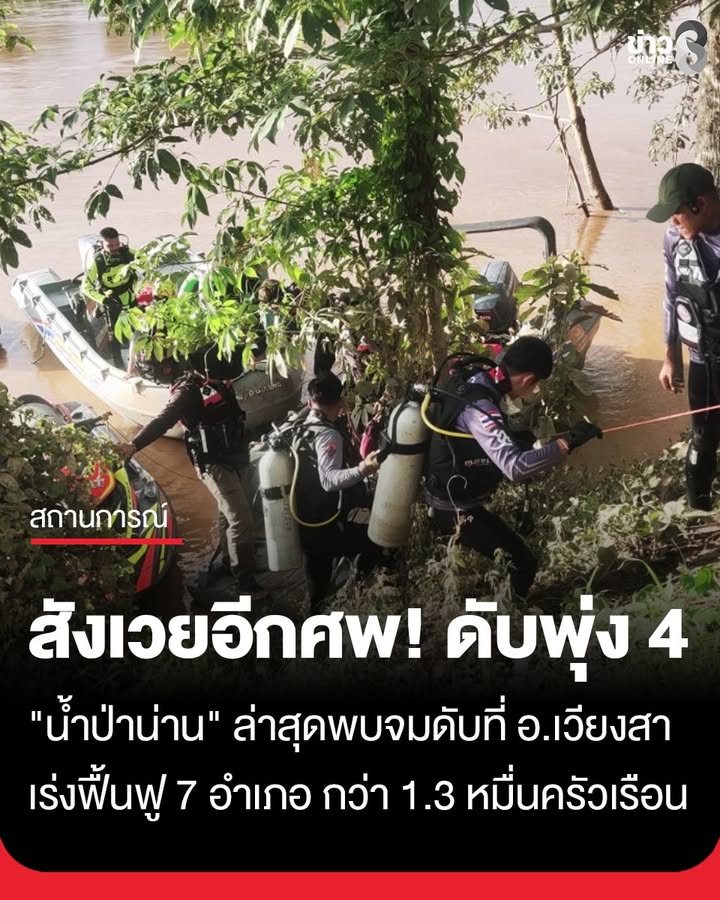 วิกฤต-น้ำป่าน่าน-เสียชีวิตแล้ว-4-ราย-ล่าสุดพบร่างจมดับที่-อ.เวียงสา-เร่งฟื้นฟู-7-อำเภอ-กว่า-13,000