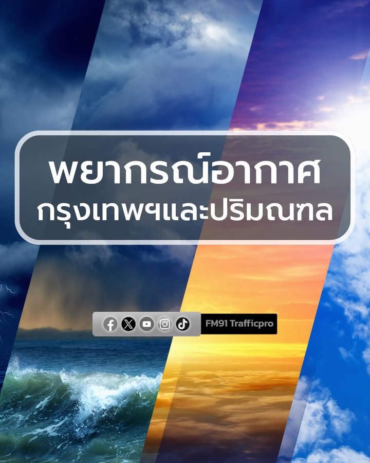 พยากรณ์อากาศประจำวันที่-22-สิงหาคม-2569-กรุงเทพและปริมณฑล-มี-|-2026-08-21-23:33:00