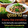 -อุดรธานี-#2026-ร้านลาบ-ก้อย-อาหารอีสาน-ร้านได๋คือ-เดอะเบสใ