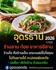 -อุดรธานี-#2026-ร้านลาบ-ก้อย-อาหารอีสาน-ร้านได๋คือ-เดอะเบสใ