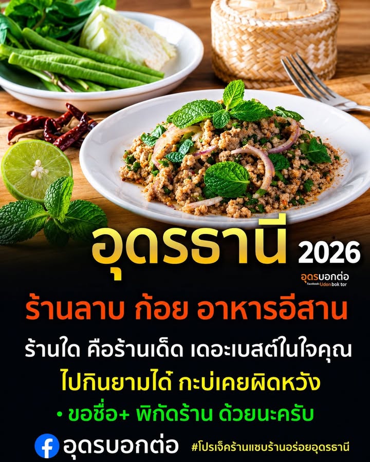 -อุดรธานี-#2026-ร้านลาบ-ก้อย-อาหารอีสาน-ร้านได๋คือ-เดอะเบสใ