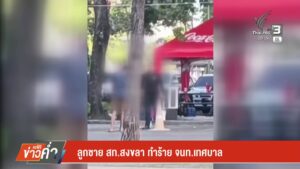 ลูกชาย-สทสงขลา-ทำร้าย-เจ้าหน้าที่เทศบาล-ข่าวใต้แลได้ที่เรา-#thaip