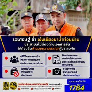 เจเศรษฐ์-ย้ำ-เร่งเยียวยาน้ำท่วมน่าน-ประชาชนไม่ต้องถ่ายเอกสา