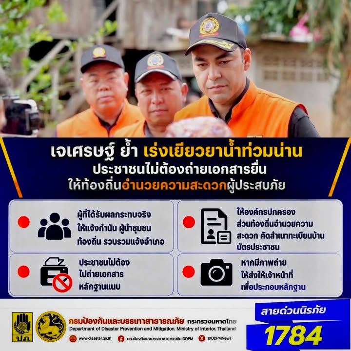 เจเศรษฐ์-ย้ำ-เร่งเยียวยาน้ำท่วมน่าน-ประชาชนไม่ต้องถ่ายเอกสา