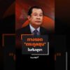 ทางรอด “ตระกูลฮุน” ในกัมพูชา   