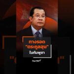 ทางรอด “ตระกูลฮุน” ในกัมพูชา   