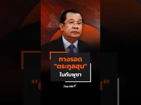 ทางรอด “ตระกูลฮุน” ในกัมพูชา