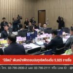 “นิรัตน์”-เดินหน้าเพิกถอนปมทุจริตท้องถิ่น-5,925-รายชื่อ-ข่า