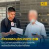 รวบบังอาท-หนีคดีพยายามฆ่-ากว่า-14-ปี-ปมเหตุจากไก่ขี้ใส่รถ.-ต