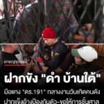 ส่งฝากขัง-“ดำ-บ้านใต้”-มือแท-ง-“หมวดแจ๊ค-191”-กลางงานวันเกิด-“อู๊ด-รัชดา”-เจ้าตัวปากแข็งอ้างป้องกั
