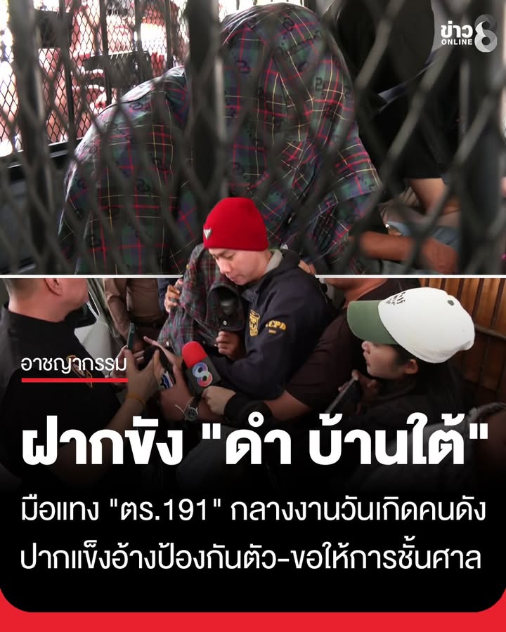 ส่งฝากขัง-“ดำ-บ้านใต้”-มือแท-ง-“หมวดแจ๊ค-191”-กลางงานวันเกิด-“อู๊ด-รัชดา”-เจ้าตัวปากแข็งอ้างป้องกั
