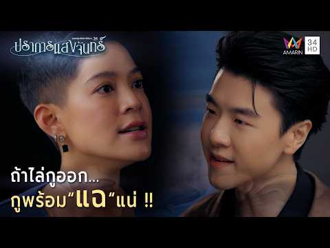 ด่วน ถ้าไล่กูออก…กูพร้อมแฉแน่ | Spotlight ปราการแสงจันทร์ EP17