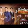 ð´  รายการ เรื่องใหญ่สุดสัปดาห์ l วันเสาร์ที่ 22 สิงหาคม 2569 | one31