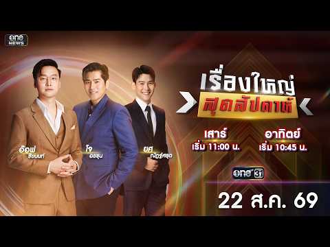 ð´ รายการ เรื่องใหญ่สุดสัปดาห์ l วันเสาร์ที่ 22 สิงหาคม 2569 | one31