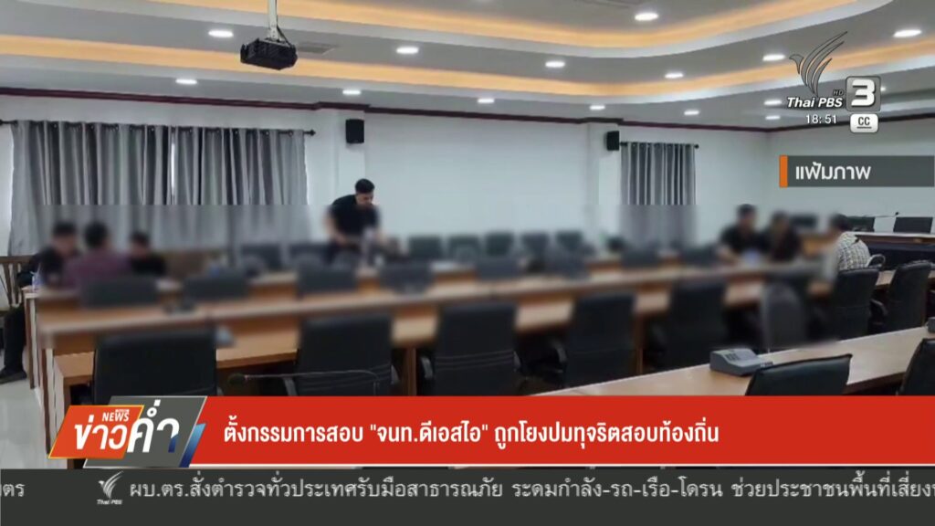 ตั้งกรรมการสอบ-“เจ้าหน้าที่ดีเอสไอ”-ถูกโยงปมทุจริตสอบท้องถิ่น-ข่าว