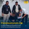 รวบหนุ่มมีอาวุธปืนลูกซอง-พร้อมกระสุน-8-นัด-ไม่ได้รับอนุญาต-ห