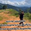 ️-รมวทส.สุชาติ-สั่งการ-อธิบดีกรมอุทยานแห่งชาติ-ลงพื้นที่น่าน-ติดต