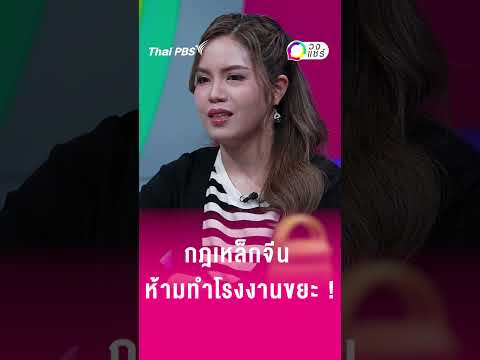 กฎเหล็กจีน ห้ามทำโรงงานขยะ | วงแชร์