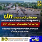 -ปภ.-เผยกรมบัญชีกลางอนุมัติขยายวงเงินทดรองราชการ-(เพิ่มเ