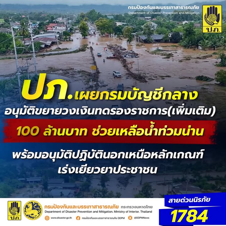 -ปภ.-เผยกรมบัญชีกลางอนุมัติขยายวงเงินทดรองราชการ-(เพิ่มเ