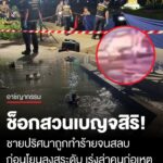 สลด-ชายปริศนาถูกทำร้ายจนสลบ-ก่อนโยนลงสระน้ำสวนเบญจสิริ-เสียชีวิต-ตำรวจเร่งล่าคนก่อเหตุ