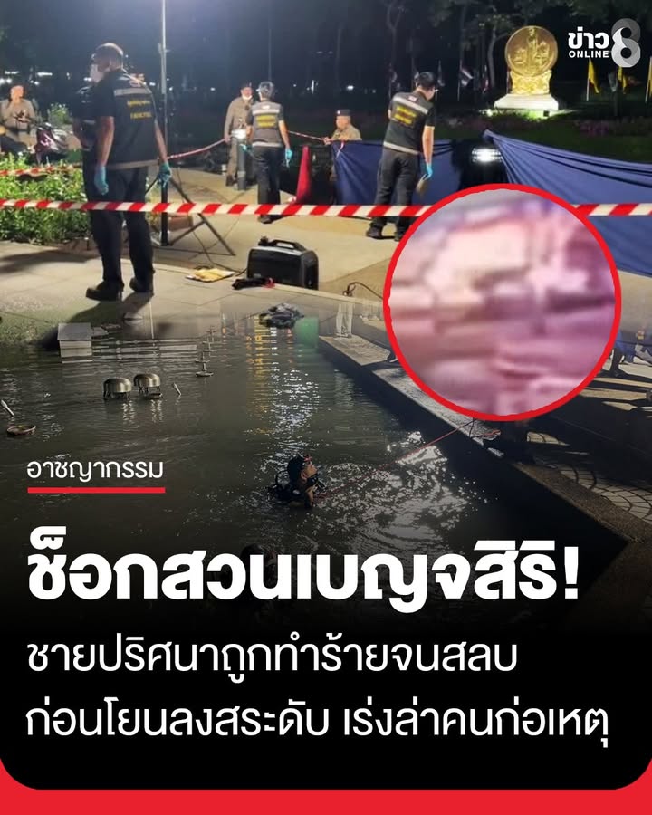 สลด-ชายปริศนาถูกทำร้ายจนสลบ-ก่อนโยนลงสระน้ำสวนเบญจสิริ-เสียชีวิต-ตำรวจเร่งล่าคนก่อเหตุ
