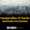 มรสุมพาดผ่าน-กรม-เตือน-27-จังหวัดฝนตกหนัก-กรุงเทพมหานครโดนด้วย-แ-|-2026-08-23-01:30:00